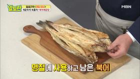 명절에 사용하고 남은 북어 손질해서 맛있게 먹자?