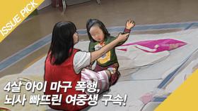 4살 아이 마구 폭행, 뇌사 빠뜨린 여중생 구속! ＂잠 방해해서＂