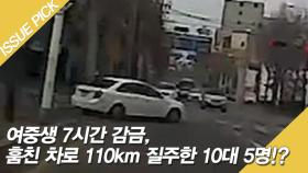 여중생 7시간 감금, 훔친 차로 110km 질주한 10대 5명?!