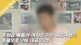 후원금 빼돌려 여자친구와 해외여행?! 동물보호단체 대표 기소