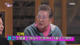 [선공개]천하의 김용건도 은행에서 대출 받기 어려웠던 이유.EU