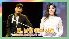 린, 남편 이수 사건 ＂성매매는 사실이지만 허위 사실 난무＂