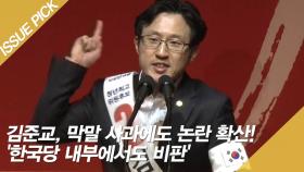 김준교, 막말 사과에도 논란 확산! '한국당 내부에서도 비판'