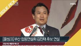 [ON 마이크] 김진태 ＂판 뒤집어 졌다＂ ‘한국당 제3차 전당대회 부산·울산·경남·제주 합동연설회’ [풀씽크]