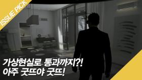 가상현실로 통과까지?! 아주 굿뜨야 굿뜨!