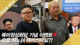 북미정상회담 기념 이벤트♥ 요즘 하노이 헤어스타일?!