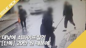 대낮에 쇠파이프 폭행?! ＂20만 원 안 갚아 다투다가＂ [단독]