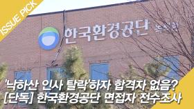 '청와대 낙하산 인사' 탈락하자 합격자 없음? [단독]