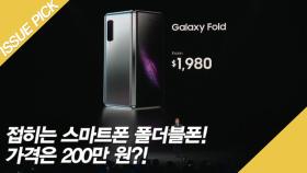 접히는 스마트폰 폴더블폰! 가격은 200만 원?!