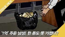 '1억' 주운 남성, 보상금 한 푼도 못 받은 이유는?