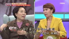 양희경, 예전과 달리 팔 힘을 못 쓸 때 나이 듦을 느낀다!