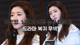 박한별, 남편과 빅뱅 승리 때문에…드라마 복귀 무색