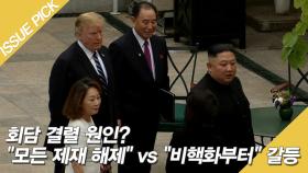 회담 결렬 원인? ＂모든 제재 해제＂ vs ＂비핵화부터＂ 갈등