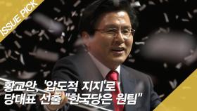 황교안, '압도적 지지'로 당대표 선출 ＂한국당은 원팀＂