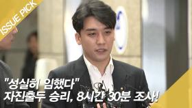 ＂성실히 임했다＂ 자진출두 승리, 8시간 30분 조사!