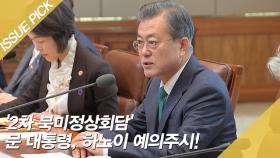 '2차 북미정상회담' 문 대통령, 하노이 예의주시!