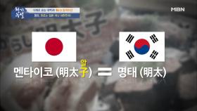 명란, 원조는 일본이 아닌 대한민국!