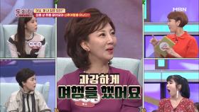 설수진, 집 살 돈을 모아 1년간 해외여행을 다녔다!