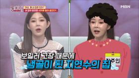 지연수, 내 집 없는 설움! 한파에도 보일러를 못 고쳤다?