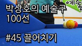 [당구 / Billiard] 박상호의 예술구 100선 #45 찍어치기