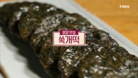 미공개영상 ＜2019 봄(春)해독밥상＞ ‘쑥개떡’