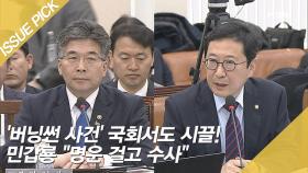 '버닝썬 사건' 국회서도 시끌! 민갑룡 ＂명운 걸고 수사＂