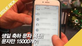 생일 축하 문자 폭탄! 문자만 15000개?!