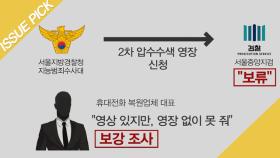 정준영 2번째 의혹, '영장 기각'으로 수사 못 했다! [단독]