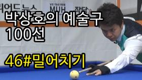 [당구 / Billiard] 박상호의 예술구 100선 #46 밀어치기