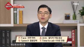 F·A·S·T를 기억하고 점검하라