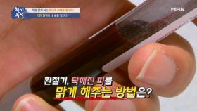 환절기 탁해진 피를 맑게 해주는 최고의 방법은?