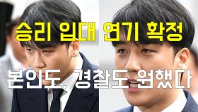 승리 입대 연기 확정...본인도, 경찰도 원했다