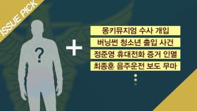 민갑룡 ＂버닝썬과 유착 의혹 경찰 더 늘어날 수도＂