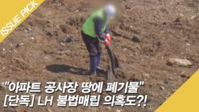 LH 불법매립 의혹도 제기!? ＂아파트 공사장 땅에 폐기물＂