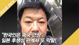 ＂한국인은 속국 근성＂ 일본 후생성 관계자 또 막말!