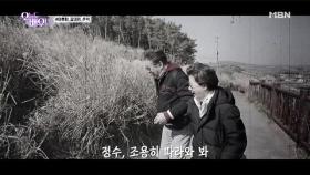 갈대 직진남 김용건, 갑자기 정수 손 잡고 갈대숲으로 향한 사연