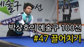 [당구 / Billiard] 박상호의 예술구 100선 #47 끌어치기