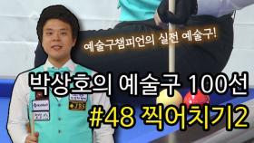 [당구 / Billiard] 박상호의 예술구 100선 #48 찍어치기2