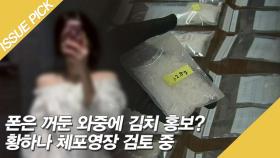 황하나 체포영장 검토, 이 와중에 SNS로 김치 홍보?!