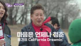 김용건, 마음만은 청춘인 그의 'California Dreamin'