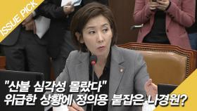 ＂산불 심각성 몰랐다＂ 정의용 붙잡은 나경원 비판