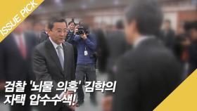 검찰 '뇌물 의혹' 김학의 자택 압수수사!