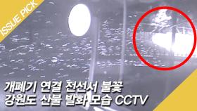 '강원도 산불' 발화 CCTV, 개폐기 연결 전선서 발화!