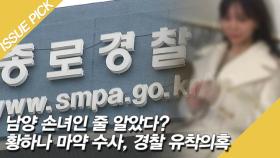 경찰, 황하나가 '남양 손녀'인 줄 알았다?! 유착의혹 [단독]