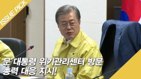 문 대롱령 위기관리센터 방문 총력 대응 지시!