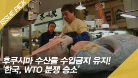 후쿠시마 수산물 수입금지 유지! '한국, WTO 분쟁 승소'