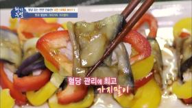 맛과 영양이 가지가지 당뇨 극복, 가지말이