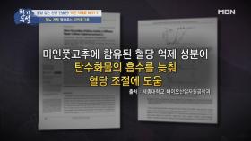 혈당 치료제와 유사한 효능을 지닌 미인풋고추