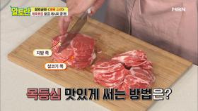 담백 고소한 목등심 맛있게 써는 방법은?