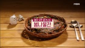 [미공개영상] ＜4월 밥상! 고민 해결＞ ‘봄나물전’